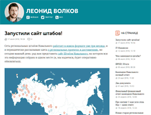 Tablet Screenshot of leonidvolkov.ru